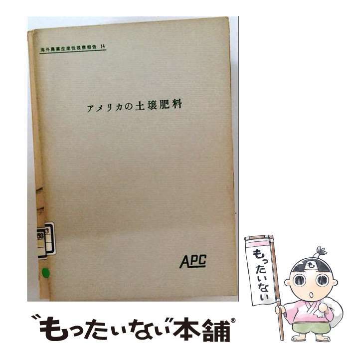 【中古】 アメリカの土壌肥料 (海外農業生産性視察報告第14) / 農林水産業生産性向上会議 / 農林水産業生産性向上会議