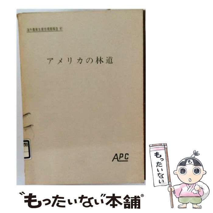 【中古】 アメリカの林道 (海外農業生産性視察報告61) / 農林水産業生産性向上会議 / 農林水産業生産性向上会議