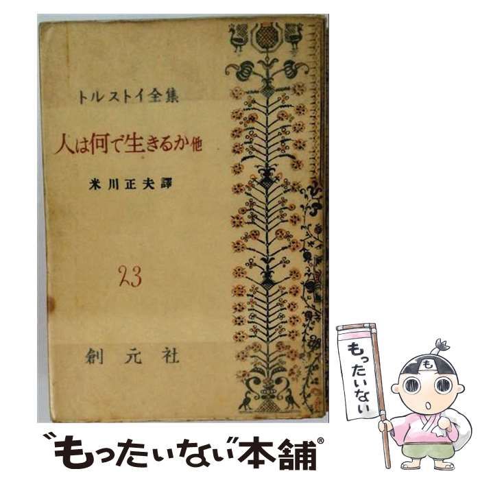 【中古】 トルストイ全集 23 人は何で生きるか 他 / 米川正夫 / 創元社