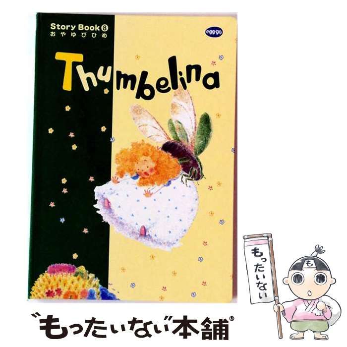【中古】 Story Book8 おやゆびひめ(Thumbelina) 改訂第2版 / 前田哲次 / 中央出版