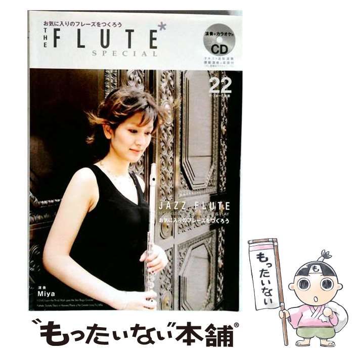 【中古】 ザ・フルート別冊 vol.22 ジャズフルート お気に入りのフレーズをつくろう / miya、ザ・フルート編集部、渥美幸裕 / アルソ出版