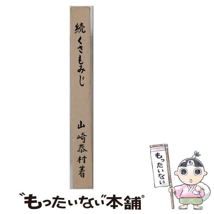 【中古】 くさもみじ 続 / 山崎恭村 / 女性モード社