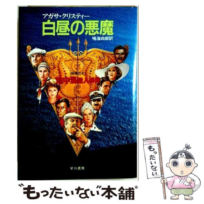 【中古】 白昼の悪魔 / アガサ・クリスティー、鳴海四郎 / 早川書房