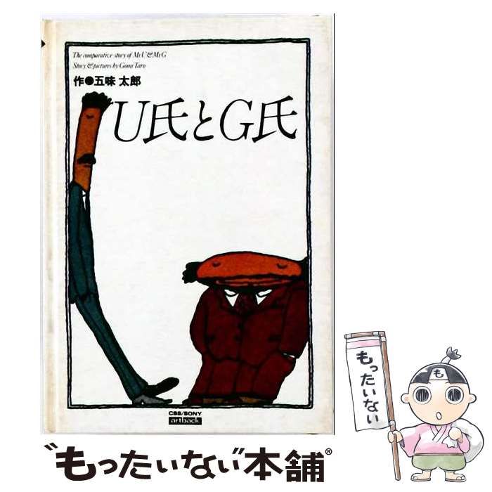【中古】 Ｕ氏とＧ氏 / 五味太郎 / CBS・ソニー出版