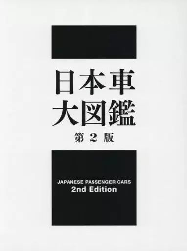 【中古】単行本(実用) ≪機械工学≫ 日本車大図鑑 18,720円