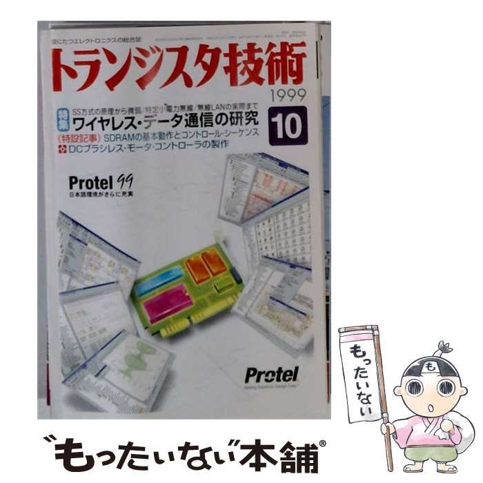 【中古】 トランジスタ技術 1999年10月号 / CQ出版社 / CQ出版社