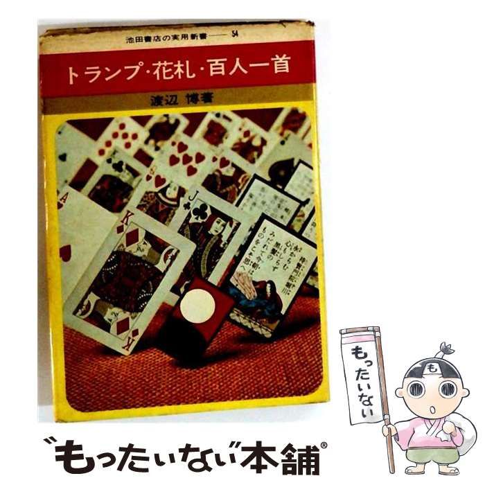 【中古】 トランプ・花札・百人一首 (実用新書) / 渡辺博 / 池田書店