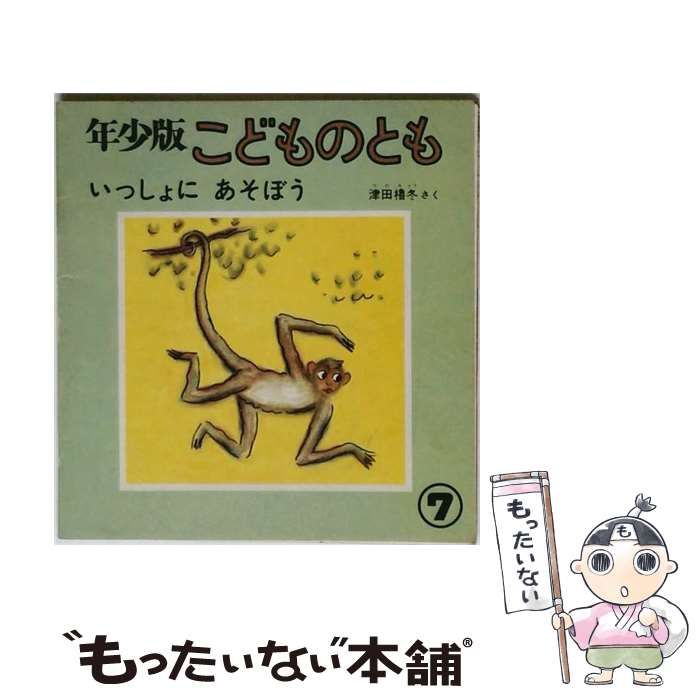 【中古】 年少版こどものとも 1980年7月号 いっしょにあそぼう / 福音館書店 / 福音館書店