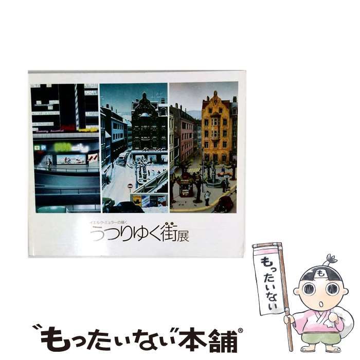 【中古】 イエルク・ミュラーの描く うつりゆく街展 / 文藝春秋、ハタ・インターナショナル / 文藝春秋、ハタ･インターナショナル