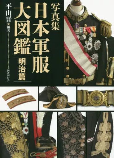 【中古】単行本(実用) ≪国防・軍事≫ 写真集 日本軍服大図鑑 明治篇