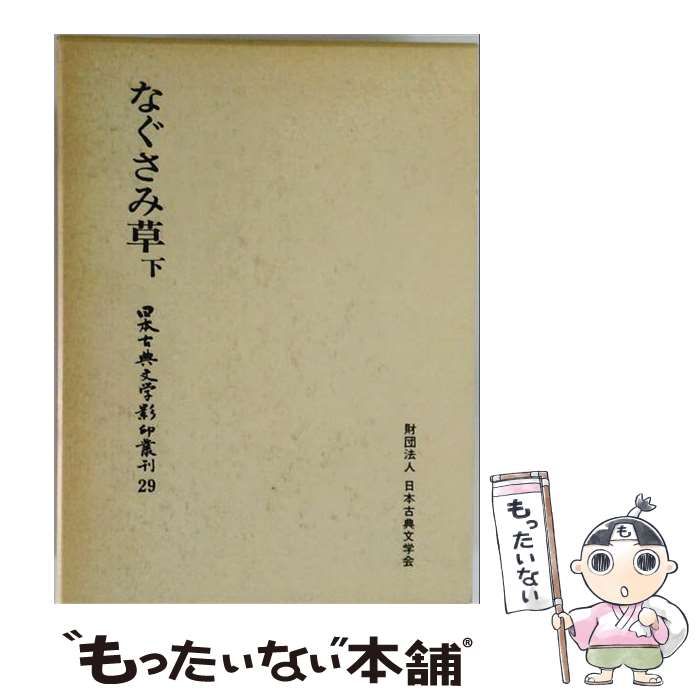 【中古】 なぐさみ草 下 (日本古典文学影印叢刊29) / 松永貞徳、日本古典文学会 / 貴重本刊行会