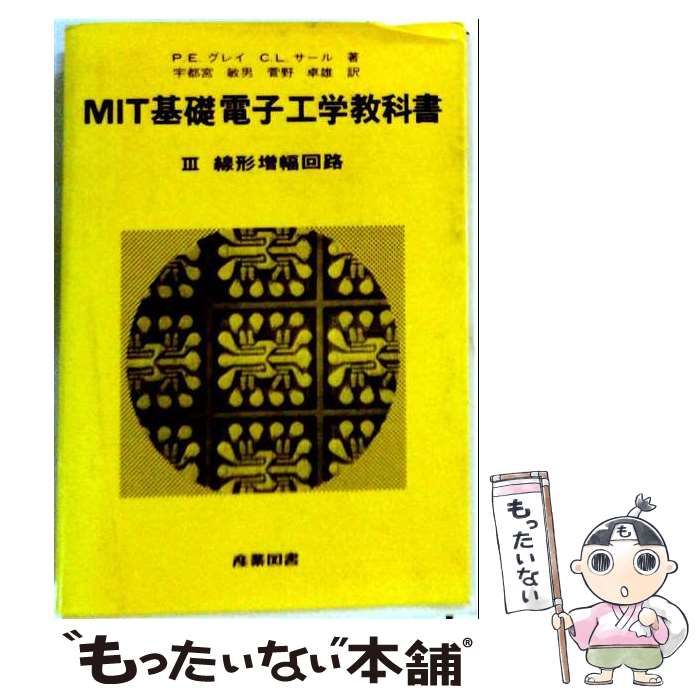 【中古】 MIT基礎電子工学教科書 3 線形増幅回路 / P.E.グレイ、C.L.サール、宇都宮敏男ほか / 産業図書