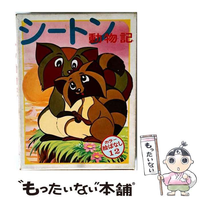 【中古】 シートン動物記 (カラー絵ばなし12) / 神戸淳吉、三輪孝輝ほか / 偕成社