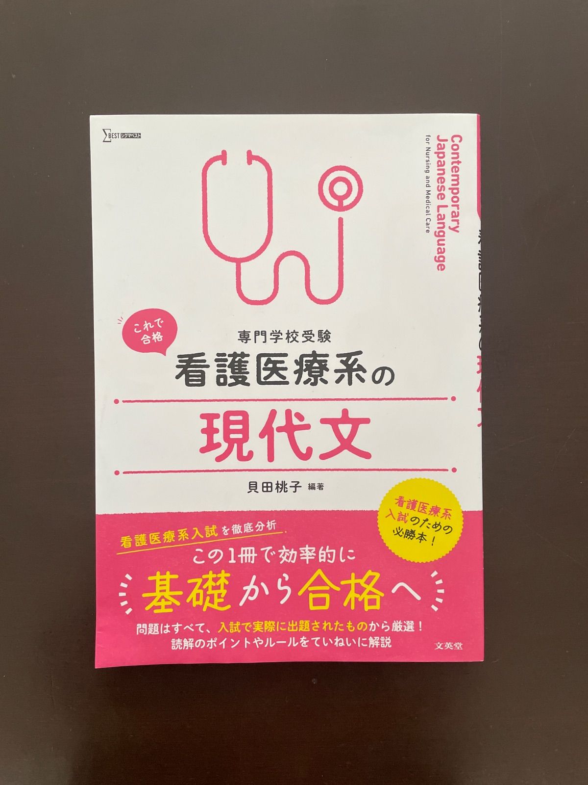 看護医療系の現代文 (シグマベスト) | 貝田 桃子 - メルカリ