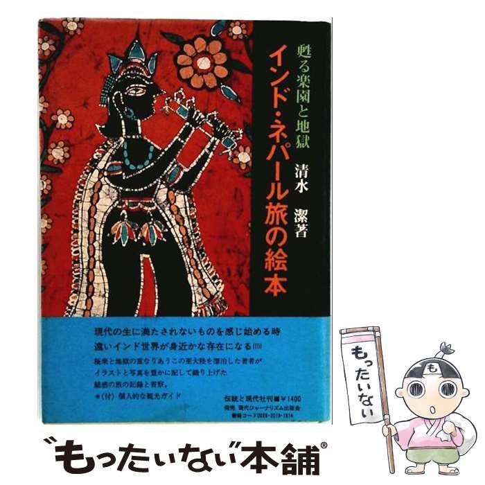 【中古】 インド・ネパール旅の絵本 甦る楽園と地獄 / 清水潔 / 現代ジャーナリズム出版会