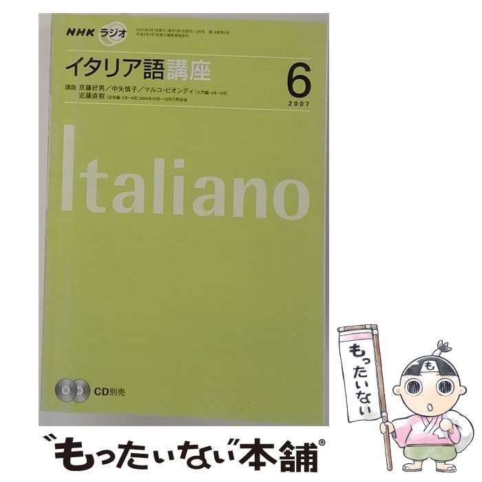 【中古】 NHK ラジオイタリア語講座 2007年6月号 / 日本放送出版協会 / 日本放送出版協会
