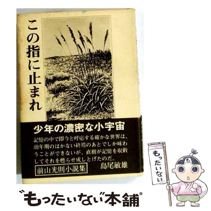 【中古】 この指に止まれ / 前山光則 / 葦書房