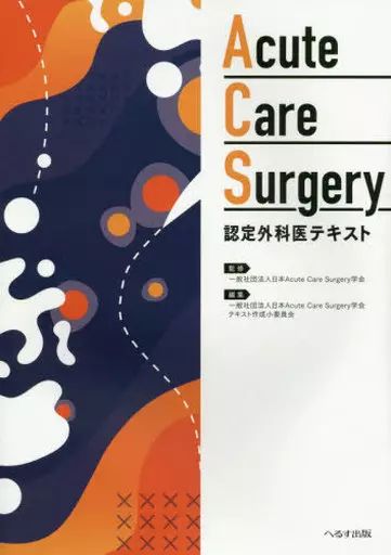 【中古】単行本(実用) ≪医学≫ Acute Care Surgery認定外科医テキスト