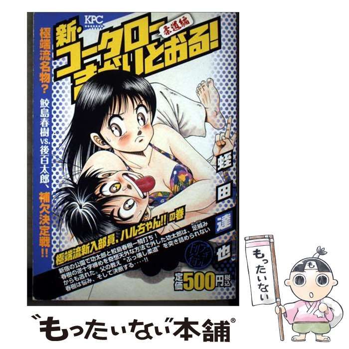 【中古】 新・コータローまかりとおる! 柔道編 アンコール刊行 極端流新入部員、ハルちゃん!!の巻 (講談社プラチナコミックス) / 蛭田達也 / 講談社