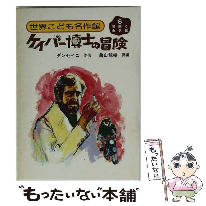 【中古】 ケイパー博士の冒険 (世界こども名作館6 冒険と勇気篇) / ロード・ダンセイニ、コンスタンス・セイバリー、マーク・トウェーンほか / 潮出版社 25,692円
