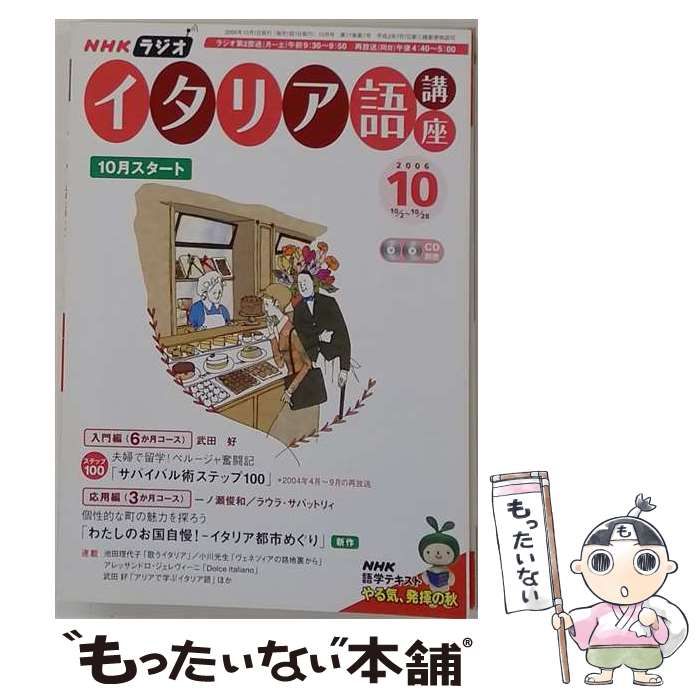 【中古】 NHK ラジオイタリア語講座 2006年10月号 / 日本放送出版協会 / 日本放送出版協会