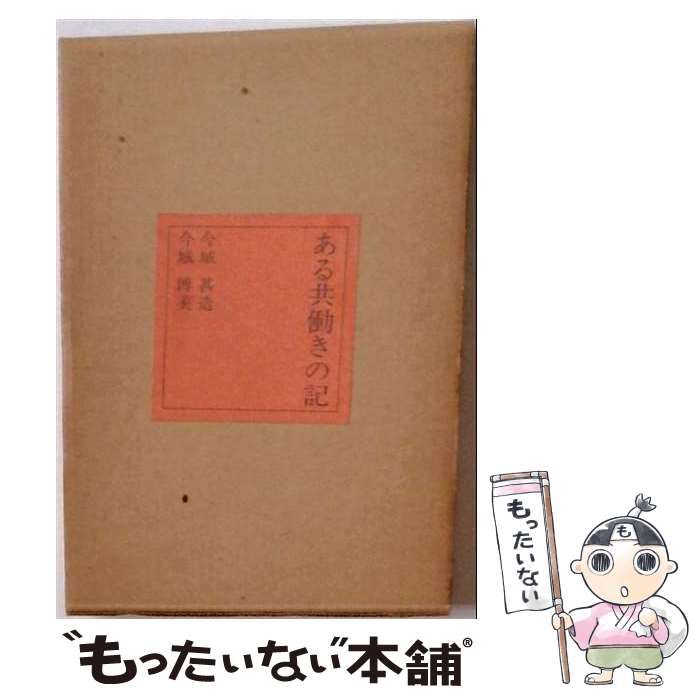 【中古】 ある共働きの記 / 今城甚造、今城博美 / 今城博美