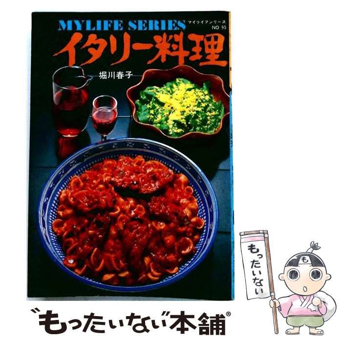 【中古】 イタリー料理 (マイライフシリーズ) / 堀川春子 / グラフ社