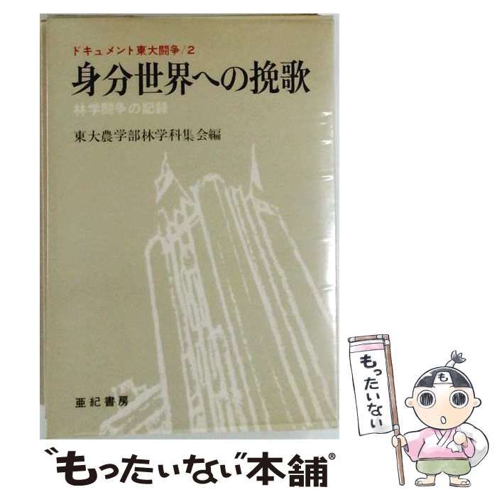 【中古】 身分世界への挽歌 林学闘争の記録 (ドキュメント東大闘争2) / 東大農学部林学科集会 / 亜紀書房 14,417円