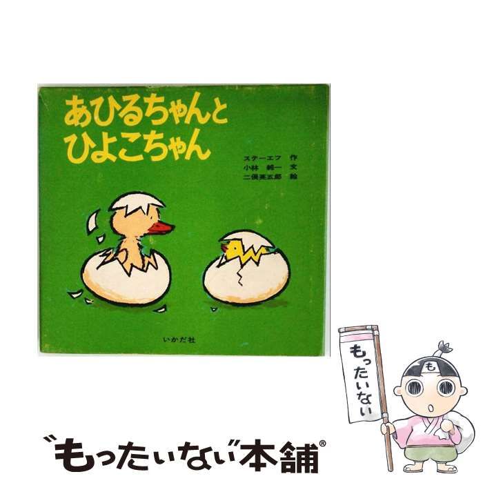 【中古】 あひるちゃんとひよこちゃん / ステーエフ、小林純一、二俣英五郎 / いかだ社