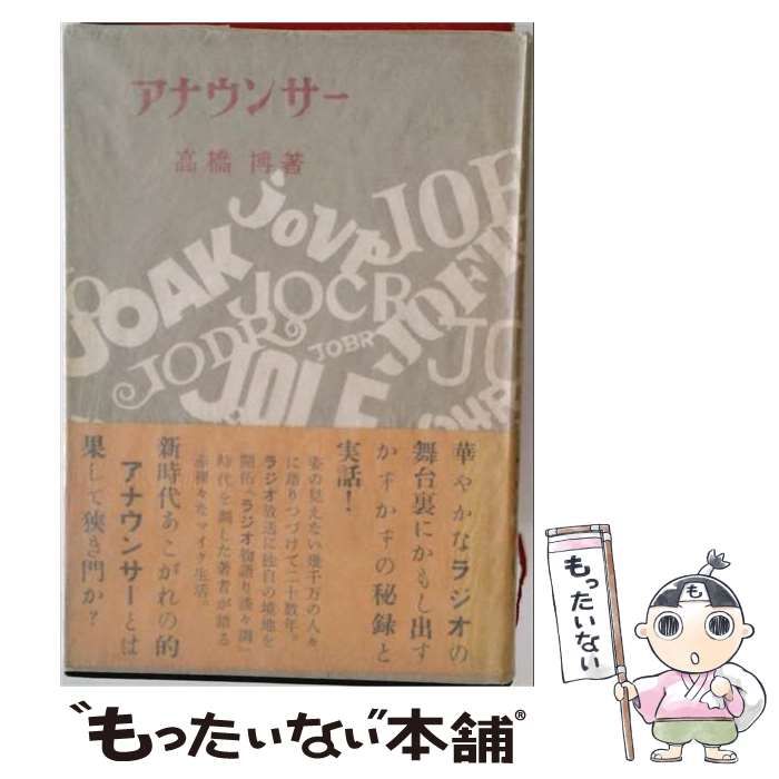 【中古】 アナウンサー / 高橋博 / 洋々社