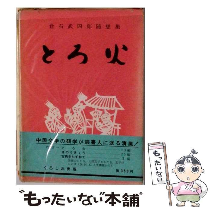 【中古】 とろ火 / 倉石武四郎 / くろしお出版
