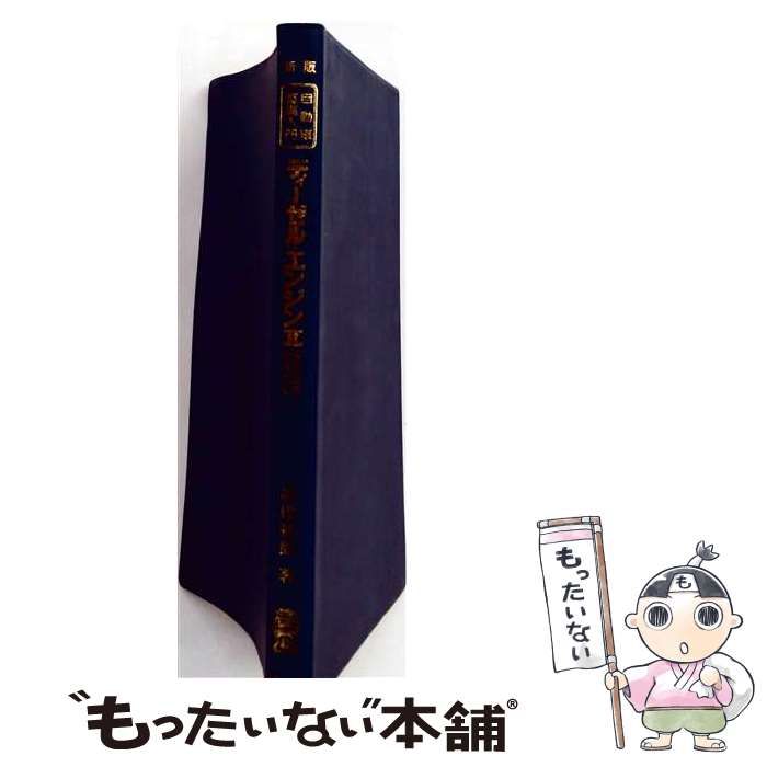 【中古】 ディーゼル・エンジン 2 各種装置と故障診断 新版 (自動車整備入門) / 三沢靖彦 / 山海堂