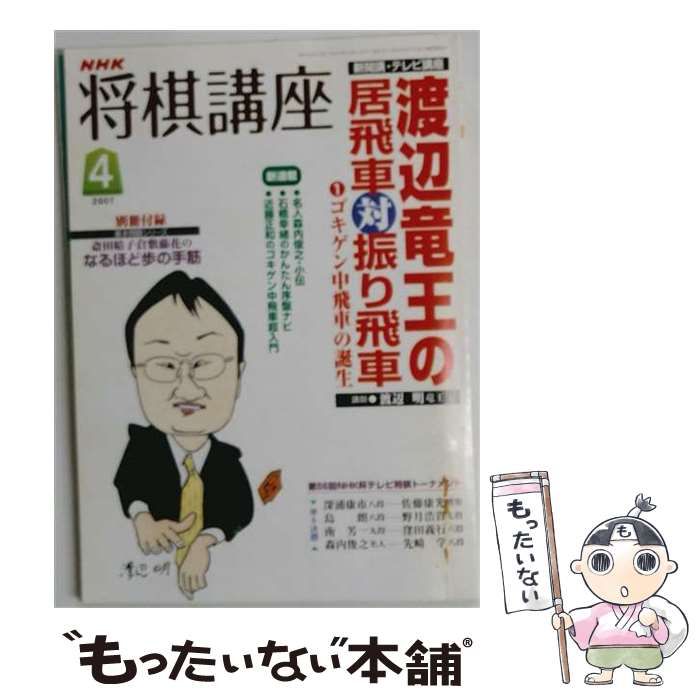 【中古】 NHK 将棋講座 2007年4月号 / 日本放送出版協会 / 日本放送出版協会