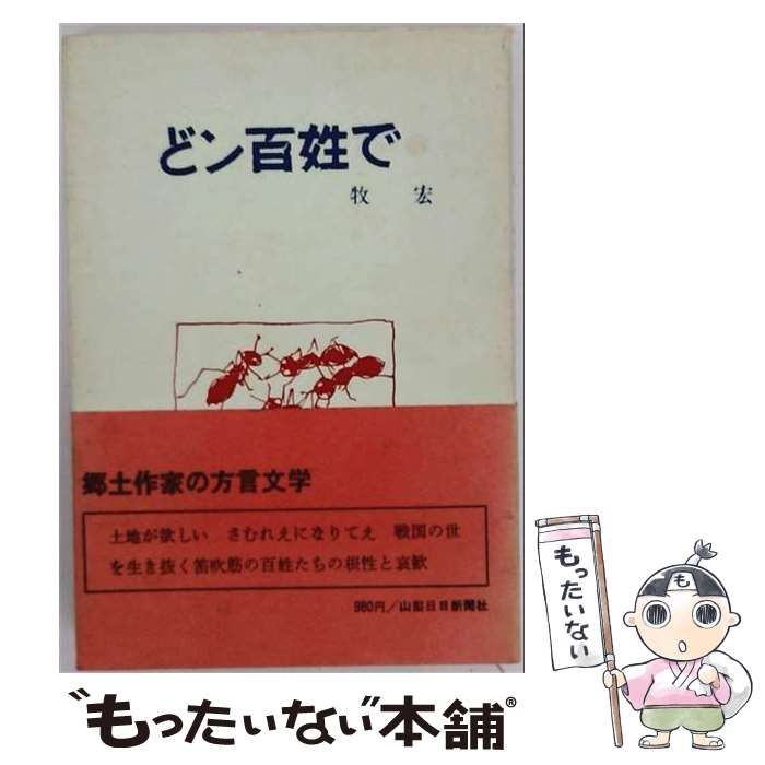 【中古】 どン百姓で / 牧宏 / 山梨日日新聞社
