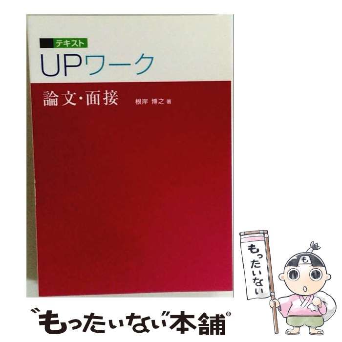 【中古】 UPワーク 論文・面接 / 根岸博之 / ワークアカデミー