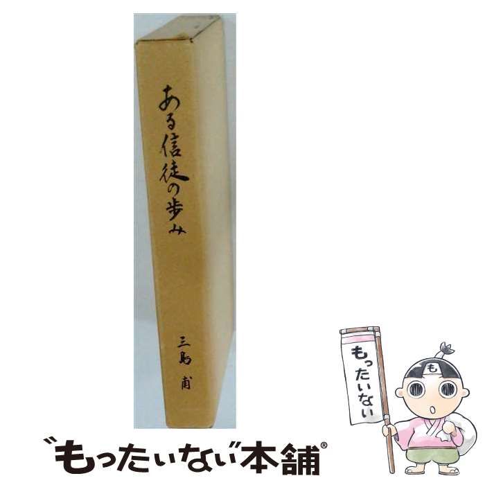 【中古】 ある信徒の歩み / 三島甫 / 三島甫