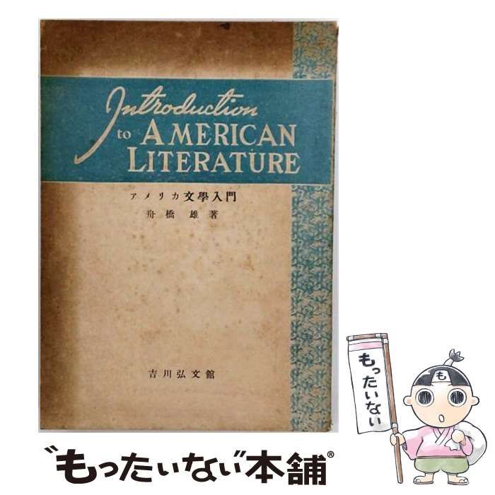 【中古】 アメリカ文学入門 / 舟橋雄 / 吉川弘文館 25,692円