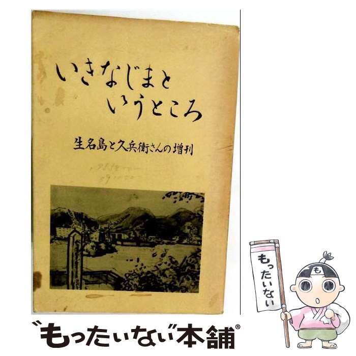 【中古】 いきなじまというところ 生名島と久兵衛さんの増刊号 / 森本正勝 / マルキ高速印刷