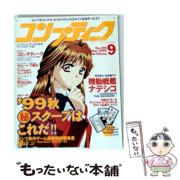 【中古】 コンプティーク 1999年9月号 / 角川書店 / 角川書店 22,477円