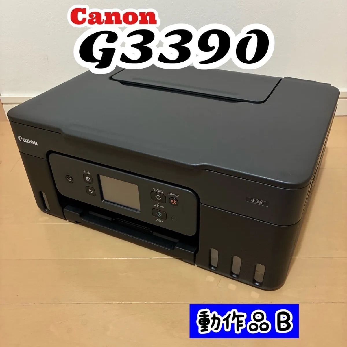 美品・動作保証】Canon G3390 ギガタンク複合機 - メルカリ