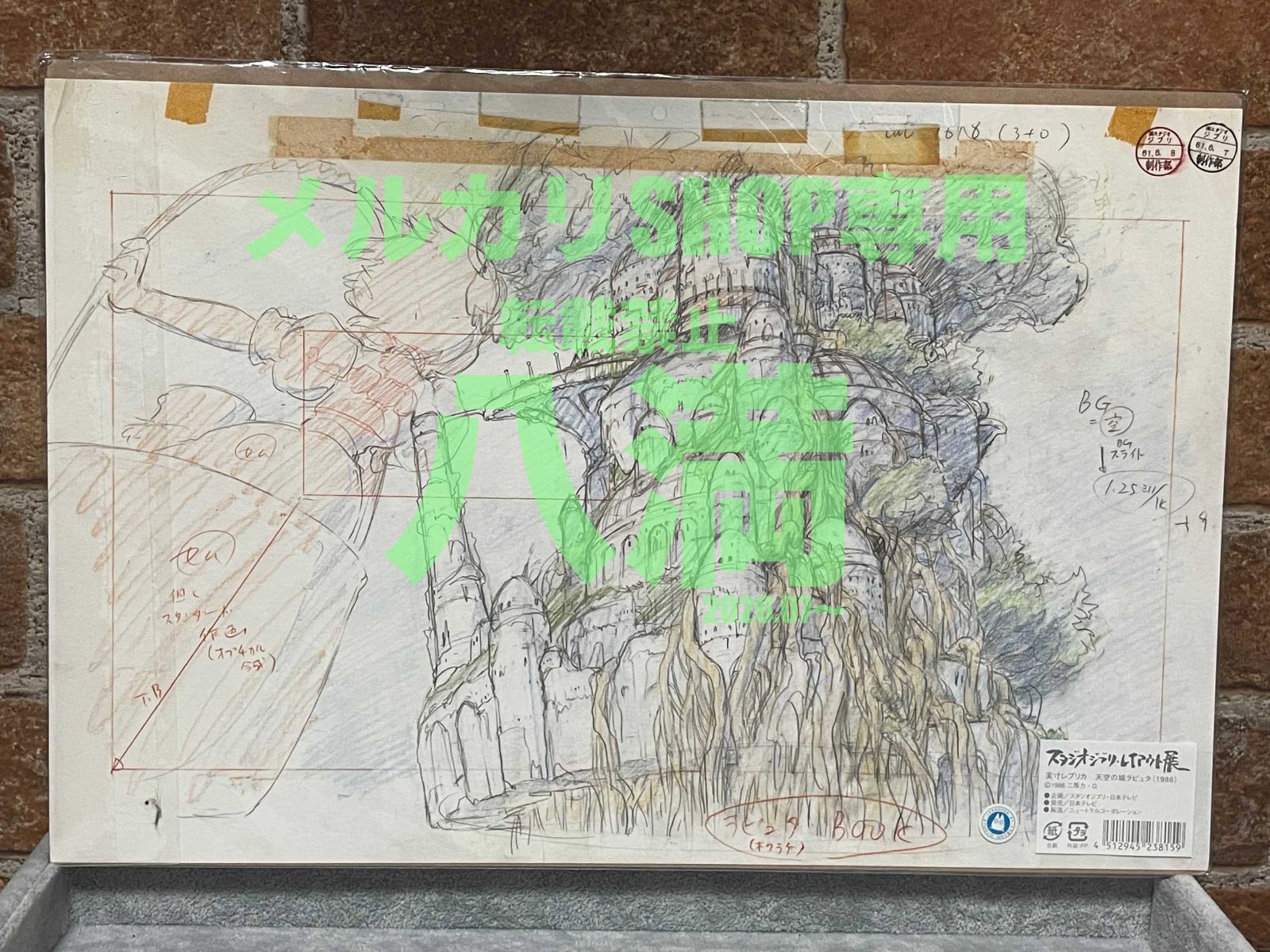 【開封不明・元袋付き】スタジオジブリ・レイアウト展 天空の城ラピュタ 実寸レプリカ