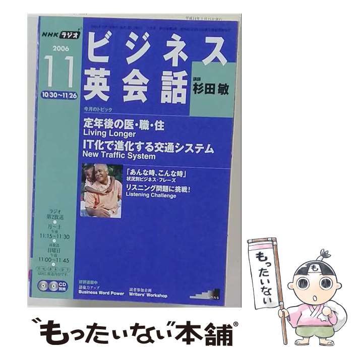 【中古】 NHK ラジオビジネス英会話 2006年11月号 / 日本放送出版協会 / 日本放送出版協会