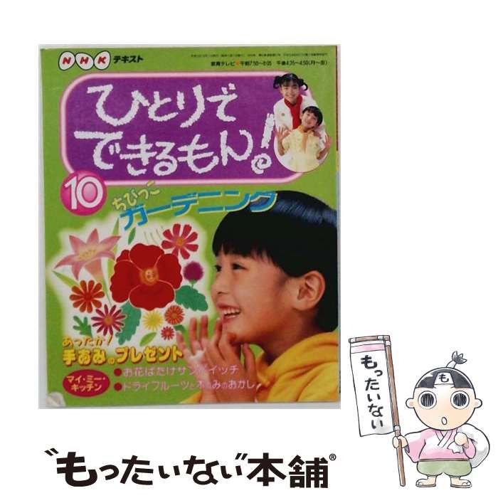 中古】 NHKテキスト ひとりでできるもん！ 1998年10月号 / NHK出版