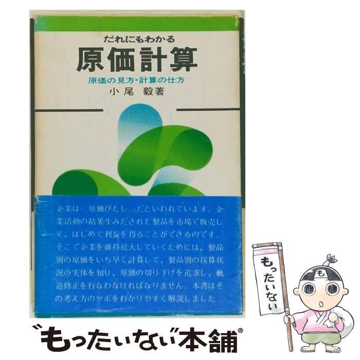 【中古】 だれにもわかる原価計算 原価の見方・計算の仕方 / 小尾毅 / 創成社 26,396円