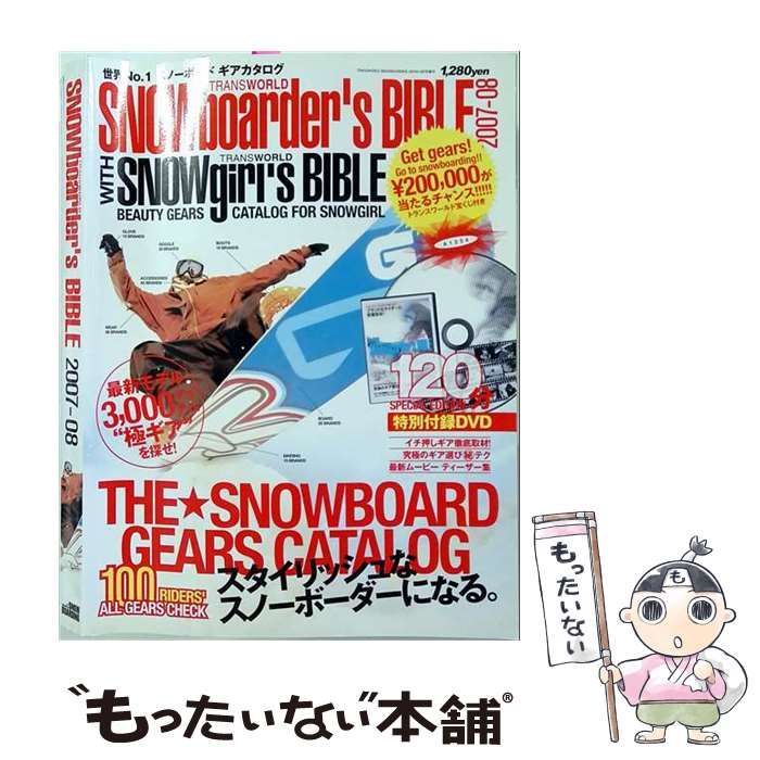 【中古】 SNOWboarder’s BIBLE 2007-2008 (トランスワールドスノーボーディングジャパン8月号増刊) / トランスワールドジャパン / トランスワールドジャパン