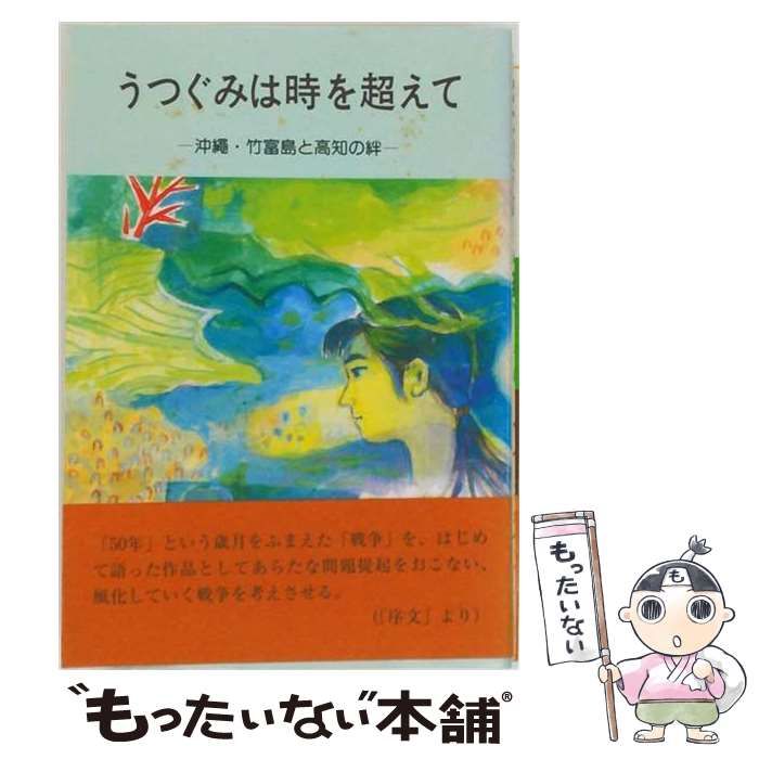 【中古】 うつぐみは時を超えて 沖縄・竹富島と高知の絆 / 鍋島寿美枝、八百川久須子 / 鍋島寿美枝 24,852円