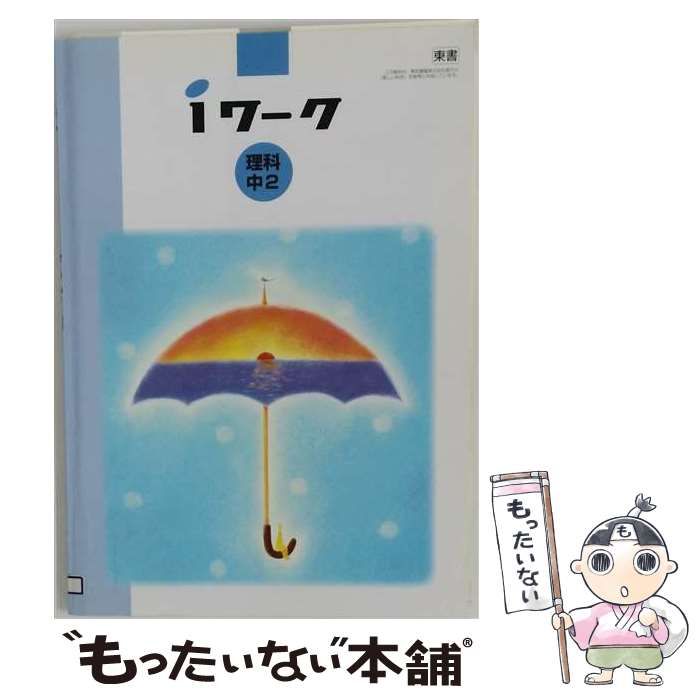 【中古】 iワーク 理科 中2 (大日本図書版) / 育伸社 / 育伸社