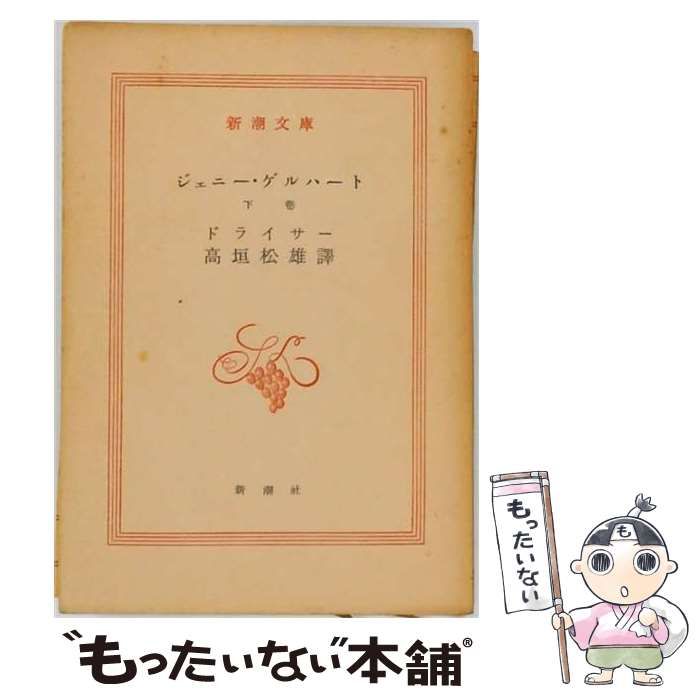 【中古】 ジェニー・ゲルハート 下巻 (新潮文庫) / ドライサー、高垣松雄 / 新潮社