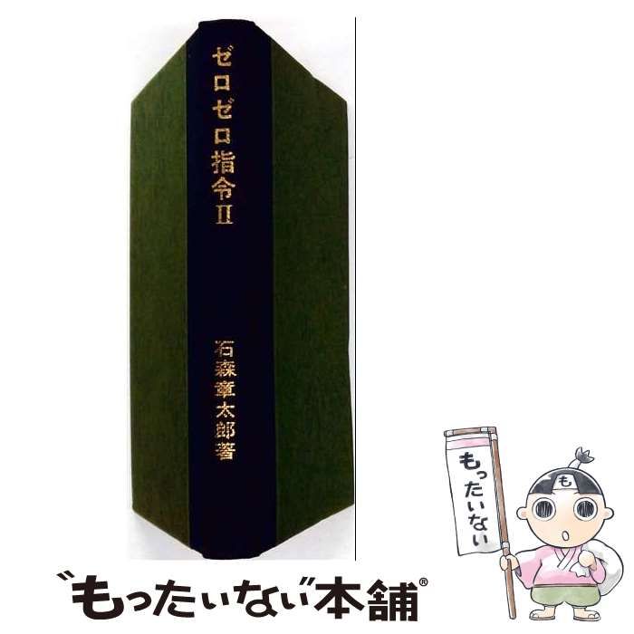 【中古】 ゼロゼロ指令 2 (石森章太郎選集19) / 石森章太郎 / 虫プロ商事