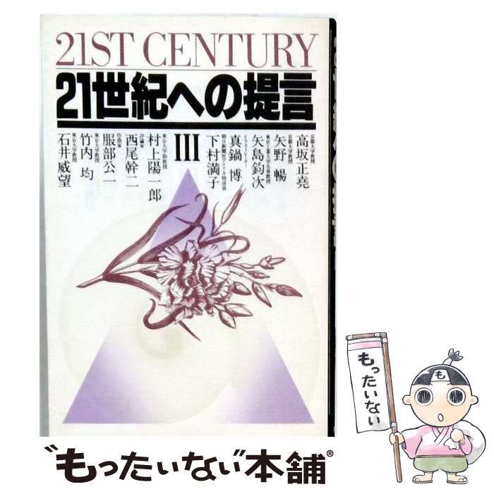 【中古】 21世紀への提言 3 / 高坂正尭、矢野暢、矢島鈎次ほか / PHP研究所